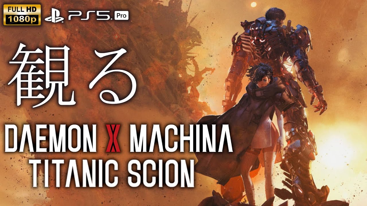 【観るゲーム】DAEMON X MACHINA Titanic Scion/日本語音声・日本語字幕