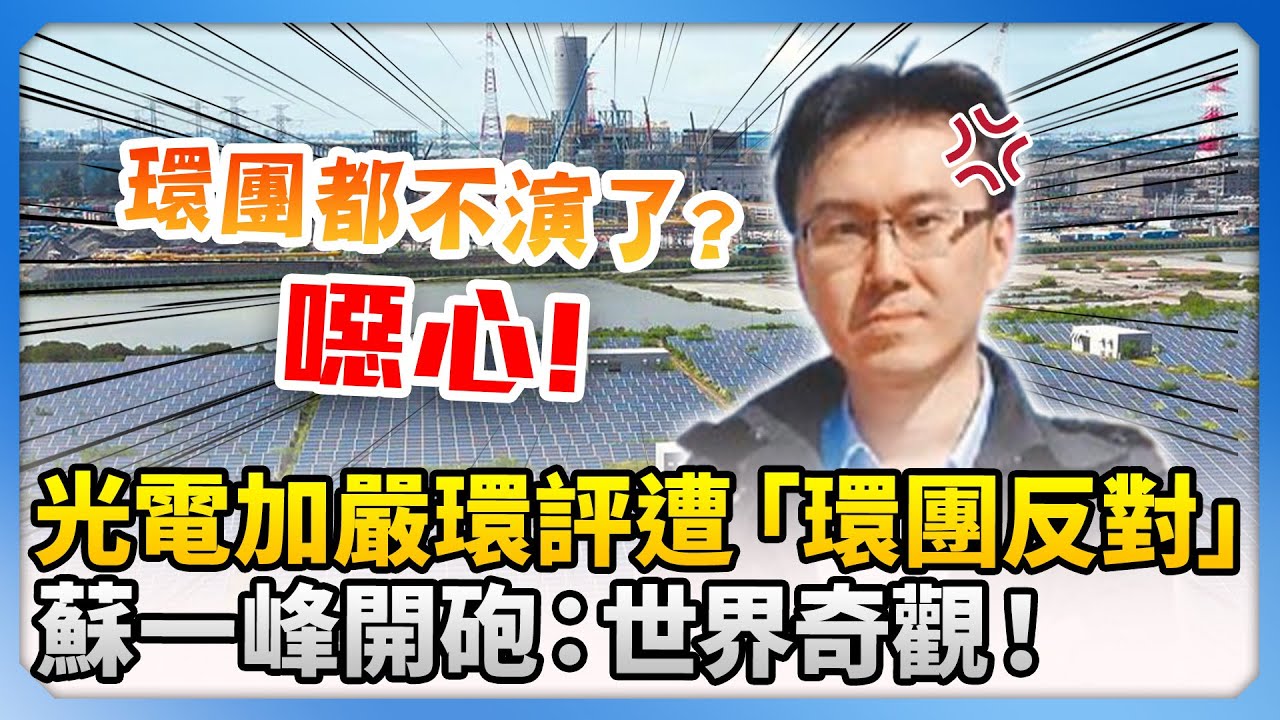 光電加嚴環評遭「環團反對」　蘇一峰開砲轟噁心：真是世界奇觀！ @ChinaTimes