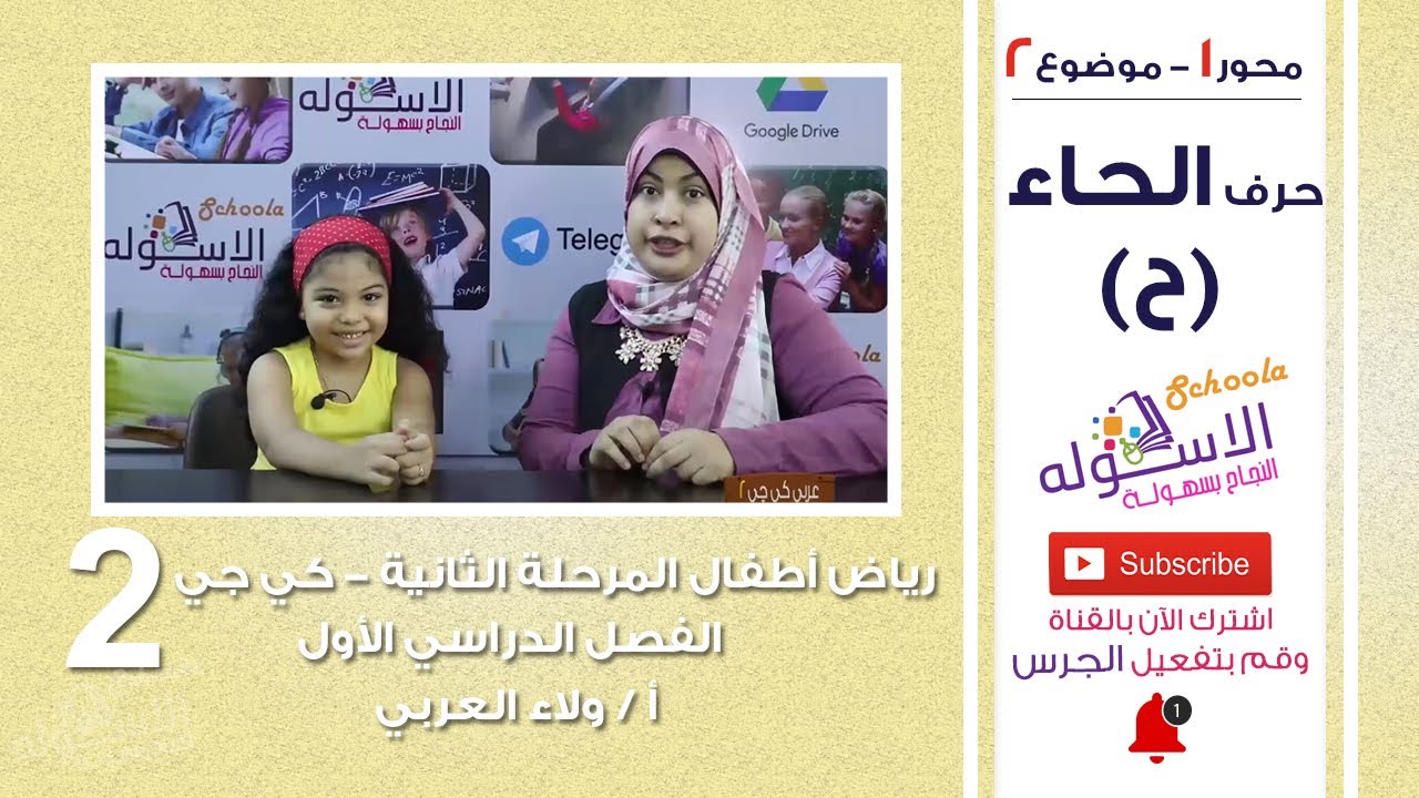 حرف الحاء | عربي كي جي 2 | المنهج الجديد تواصل | تيرم 1 - محور1 - موضوع2 | الاسكوله