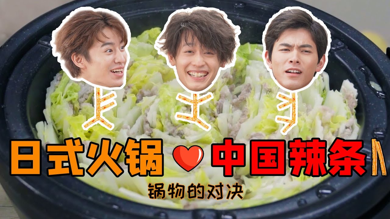 日式锅物料理碰上中国网红辣条，会产生怎样的魔法效应？【速食物语】第4集