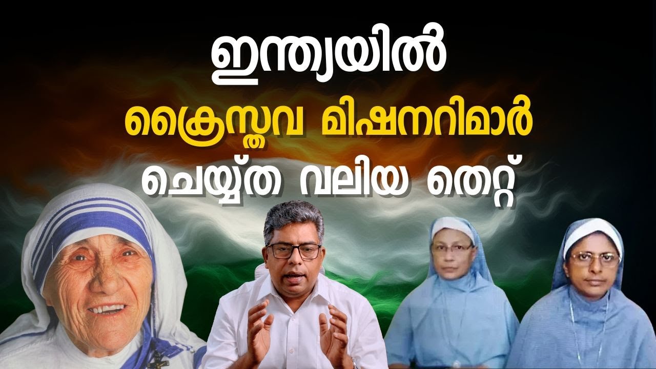 ഇന്ത്യയിൽ ക്രൈസ്തവ മിഷനറിമാർ ചെയ്യ്ത വലിയ തെറ്റ് | Hallelujah News