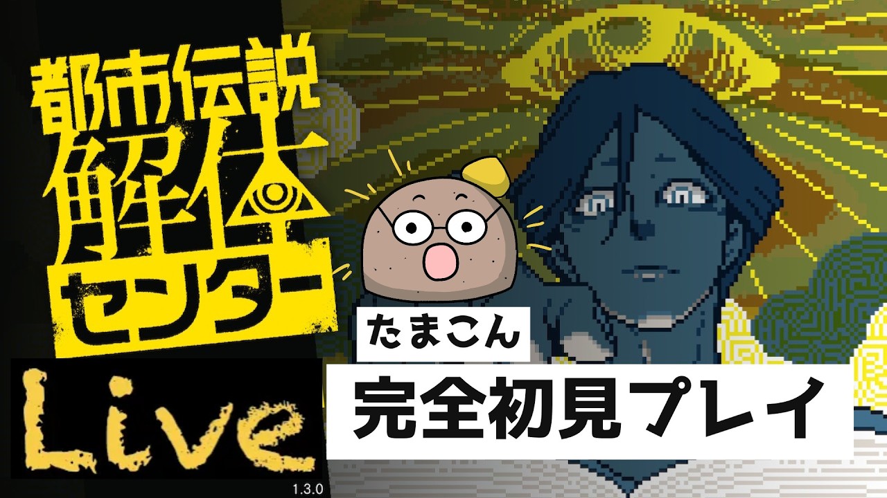 【完全初見プレイ】都市伝説解体センター〈たまこんソロ配信〉