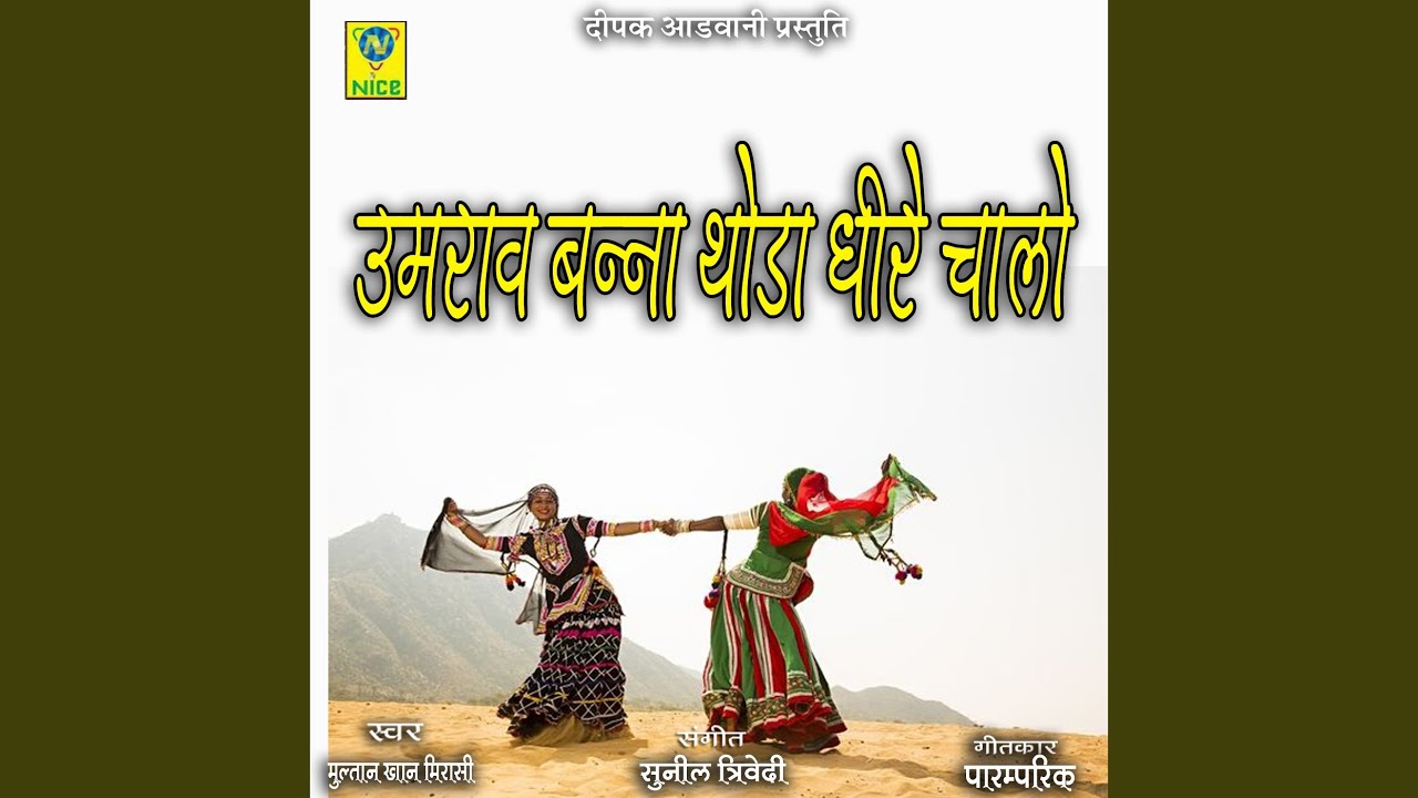 Umrav Banna Thoda Dharee Chalo