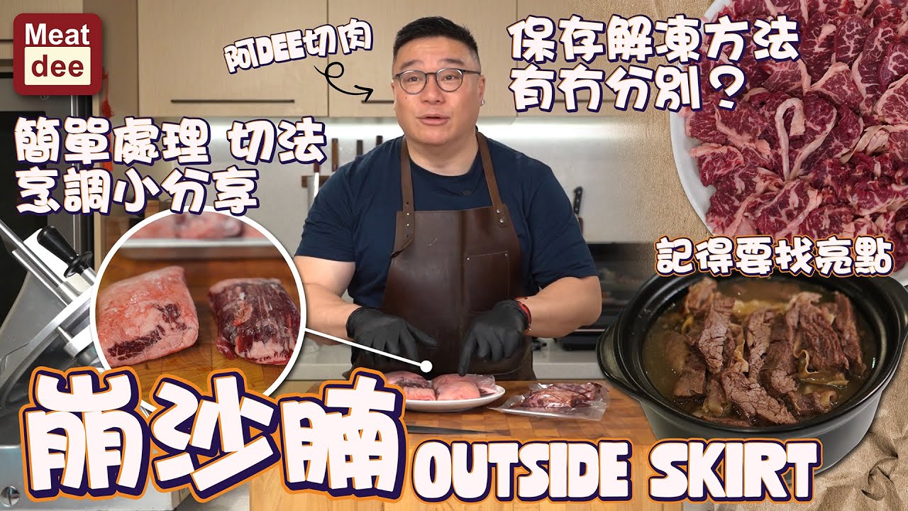 阿Dee切肉 | 崩沙腩 Outside Skirt | 簡單處理 切法 烹調小分享 | 保存解凍方法有冇分別？ 記得找亮點