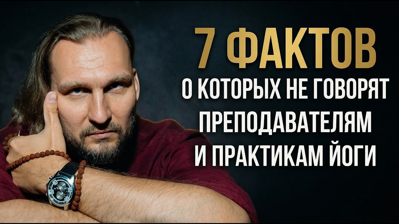 7 фактов, о которых не говорят преподавателям и практикам йоги.