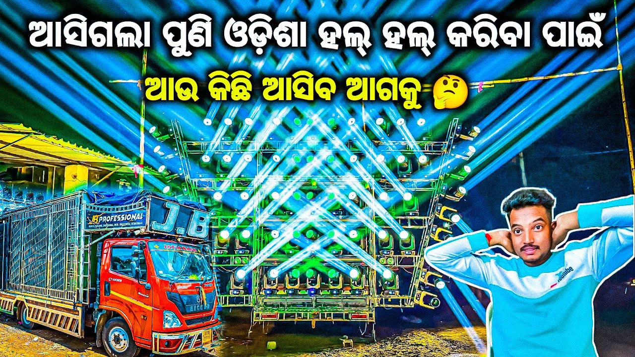 ଓଡ଼ିଶା କୁ ହଲ ଚଳ କରିଦେଲା DJ JB PROFESSIONAL NEW LIGHT PROGRAM BY OV