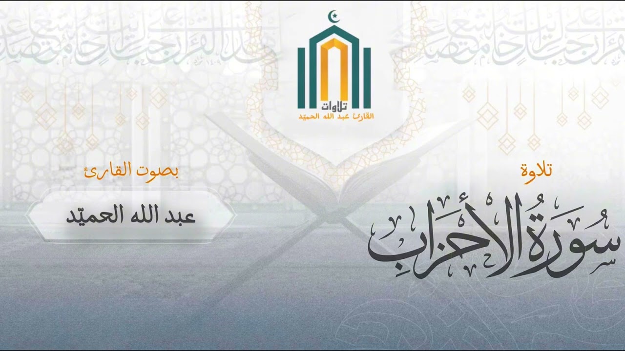  ﴿لَقَد كانَ لَكُم في رَسولِ اللَّهِ أُسوَةٌ حَسَنَةٌ ..﴾ مقتطف من تراويح الليلة ٢٤ من رمضان ١٤٤٧