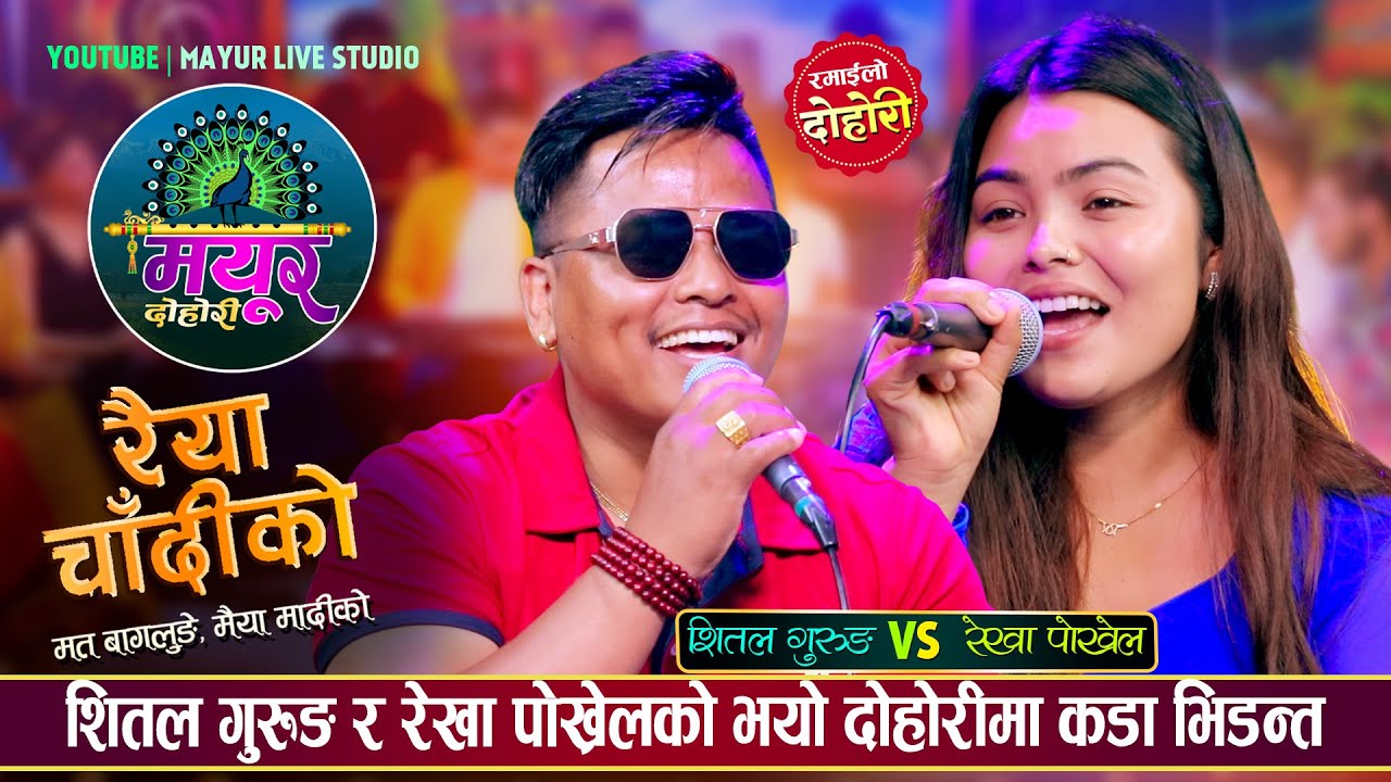 शितल गुरुङलाई रेखाको गालामा छुन मन लागेपछि, रमाईलो दोहोरी | Shital Vs Rekha | Live Dohori 2082