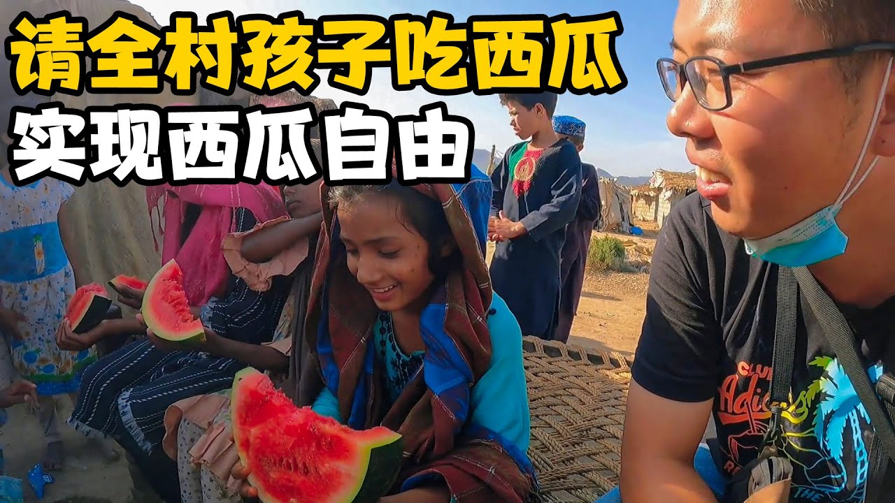 请巴基斯坦全村孩子吃西瓜，第一次实现了西瓜自由【卓越穷游记】