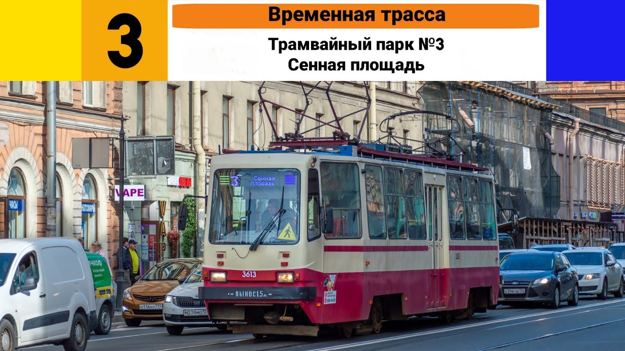 Трамвай №🟨3🟦 (Временная трасса). (Трамвайный парк №3 - Сенная площадь).
