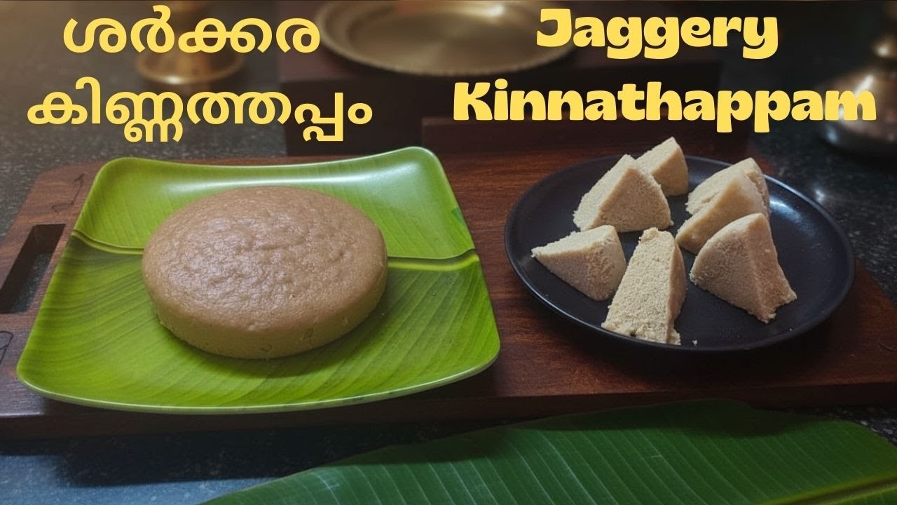 ശർക്കര കിണ്ണത്തപ്പം | വീട്ടിലെ sweet cravings solve ചെയ്യുന്ന recipe | Amma style sweet treat !