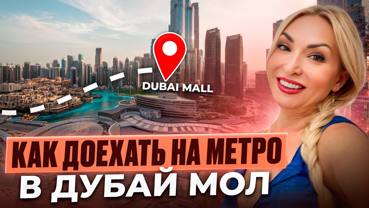 Как доехать на метро в Дубай Мол и бесплатно там поесть
