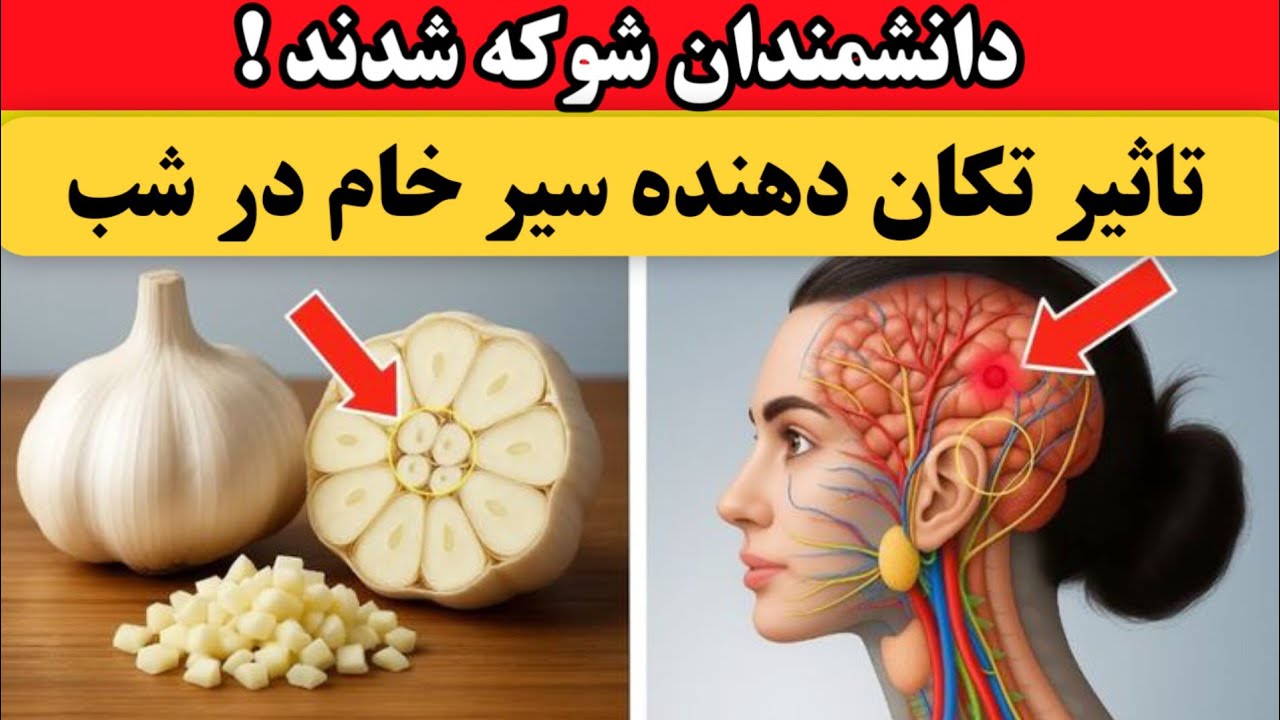 &laquo;دانشمندان شوکه شدند: ۷ حقیقت تکان&zwnj;دهنده درباره مصرف سیر خام در شب&raquo; ✅