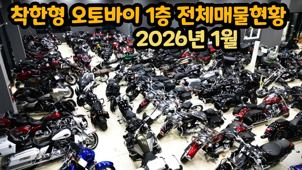 2026년 1월 1층 실시간 매물현황 오토바이 구경하러 오세요~