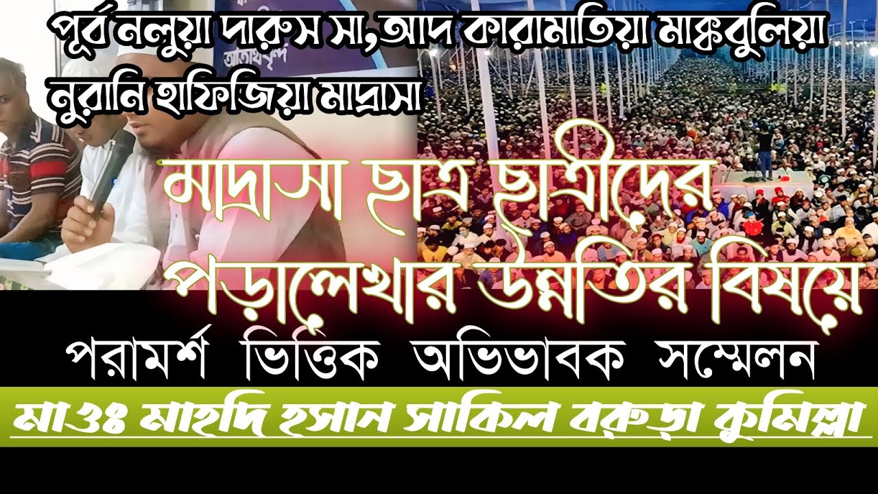 পূর্ব নালুয়া দারুস সাদ কেরামতিয়া মাকবুলিয়া নূরানী হাফিজিয়া মাদ্রাসার সাপ্তাহিক অভিভাবক সম্মেলন 