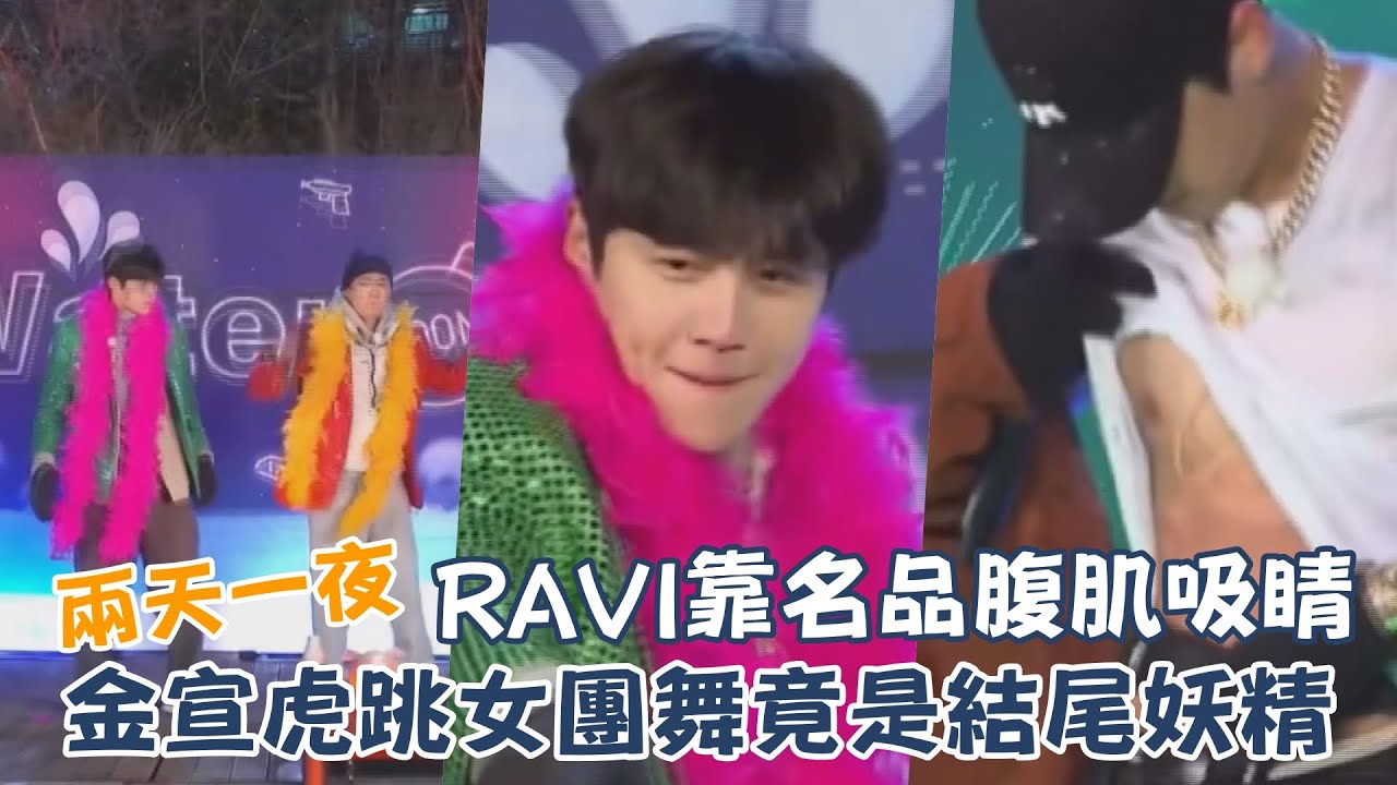 【兩天ㄧ夜】 金宣虎跳BLACKPINK竟也是結尾妖精 RAVI靠名品腹肌取勝！