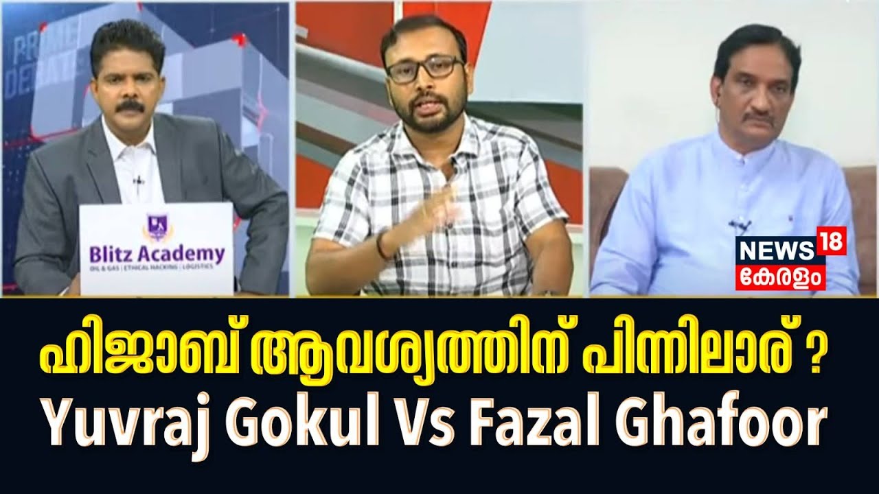 ഹിജാബ് ആവശ്യത്തിന് പിന്നിലാര് ?; Yuvraj Gokul Vs Fazal Ghafoor |  Prime Debate