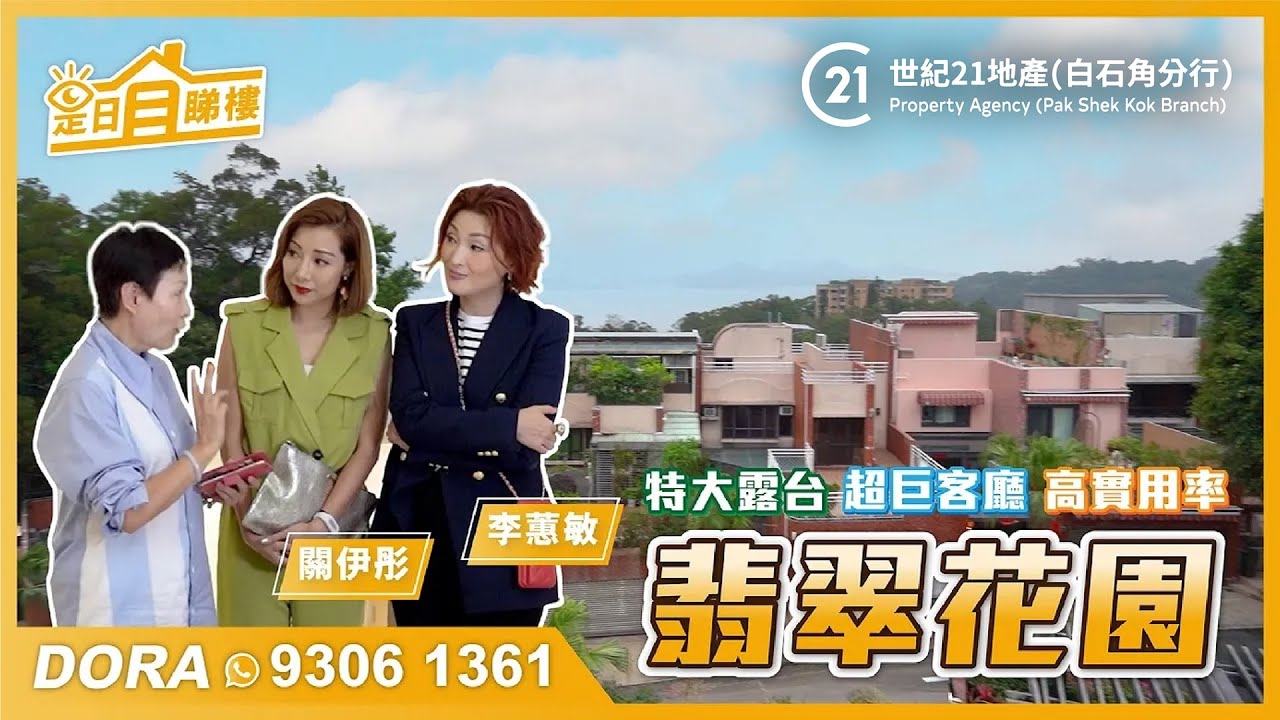 【大埔豪宅】翡翠花園 - 高實用率的特大露台和超巨客廳