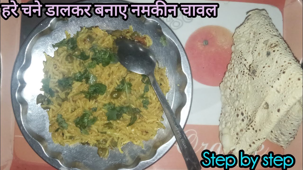 प्रेशर कुकर में बनाए हरे चने डालकर स्वादिष्ट चावल#food #recipe