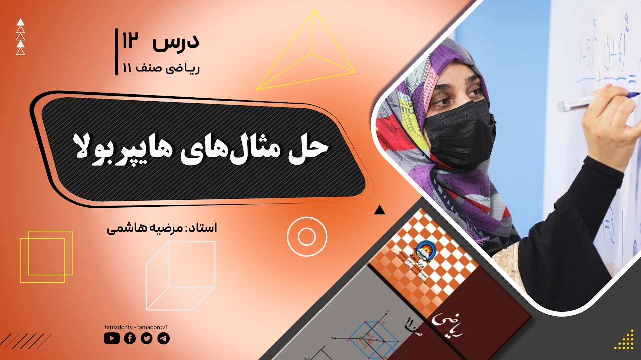ریاضی صنف یازدهم- جلسه دوازدهم– موضوع: حل مثال های هایپربولا 1402/05/29