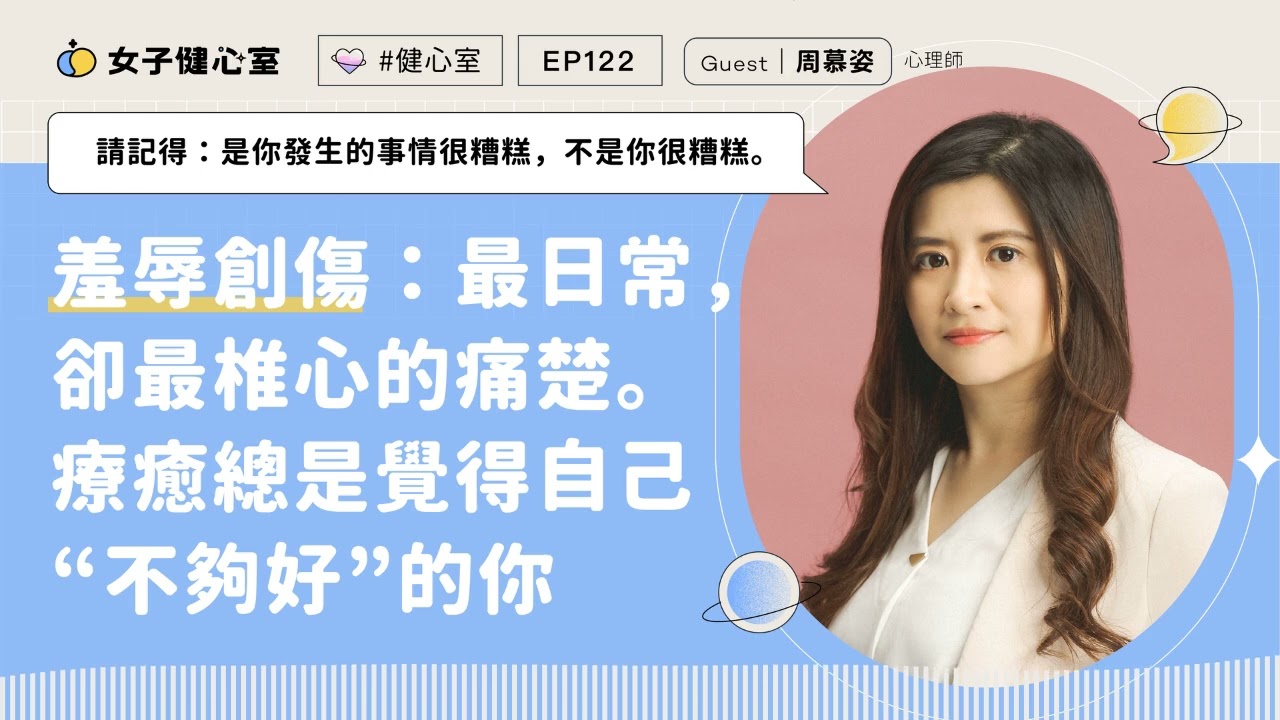 EP122-【健心室】羞辱創傷：最日常，卻最椎心的痛楚。療癒總是覺得自己“不夠好”的你 / 周慕姿心理師