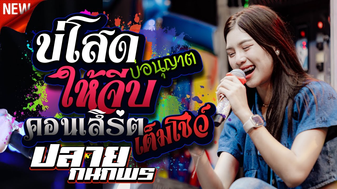 เต็มโชว์ บ่โสดบ่อนุญาตให้จีบ - ปลาย กนกพร,บันทึกการแสดงสด บ.สระแก้ว ต.สระแก้ว อ.พนมไพร จ.ร้อยเอ็ด