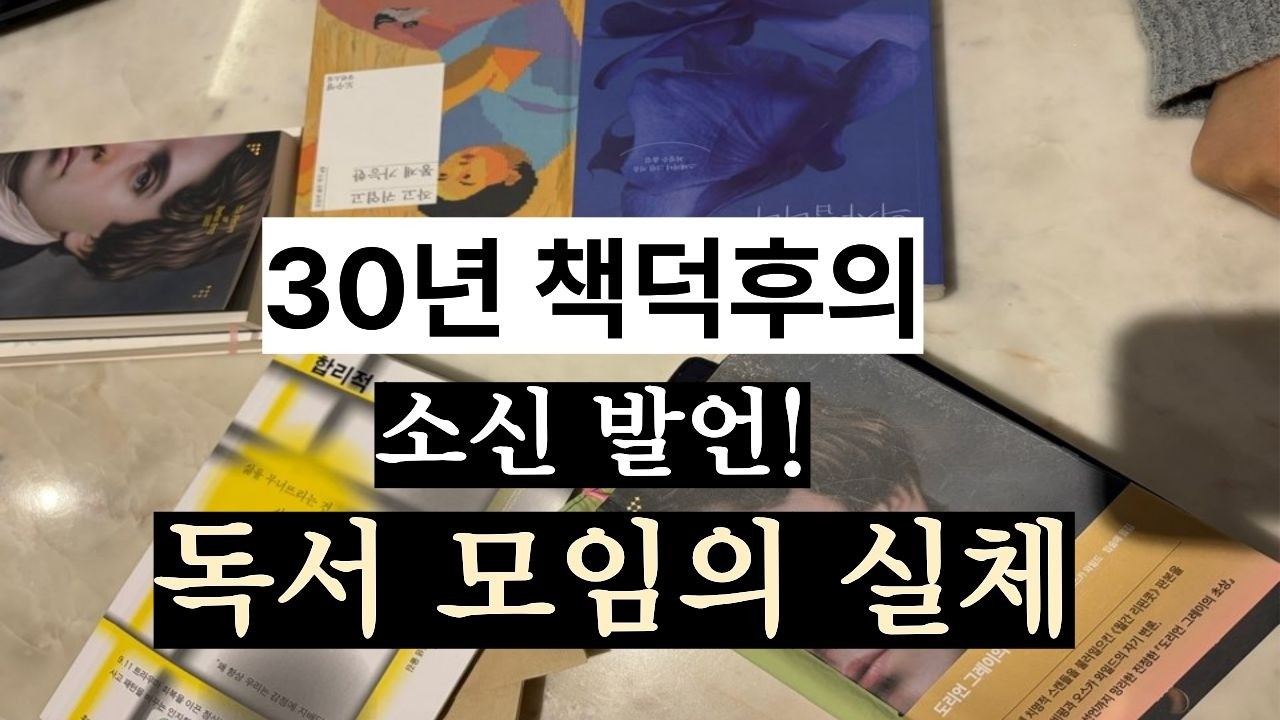 독서 모임에대한 모든 것 | 독서 외길 30년 독서 꿀팁 | 이북리더기 장점