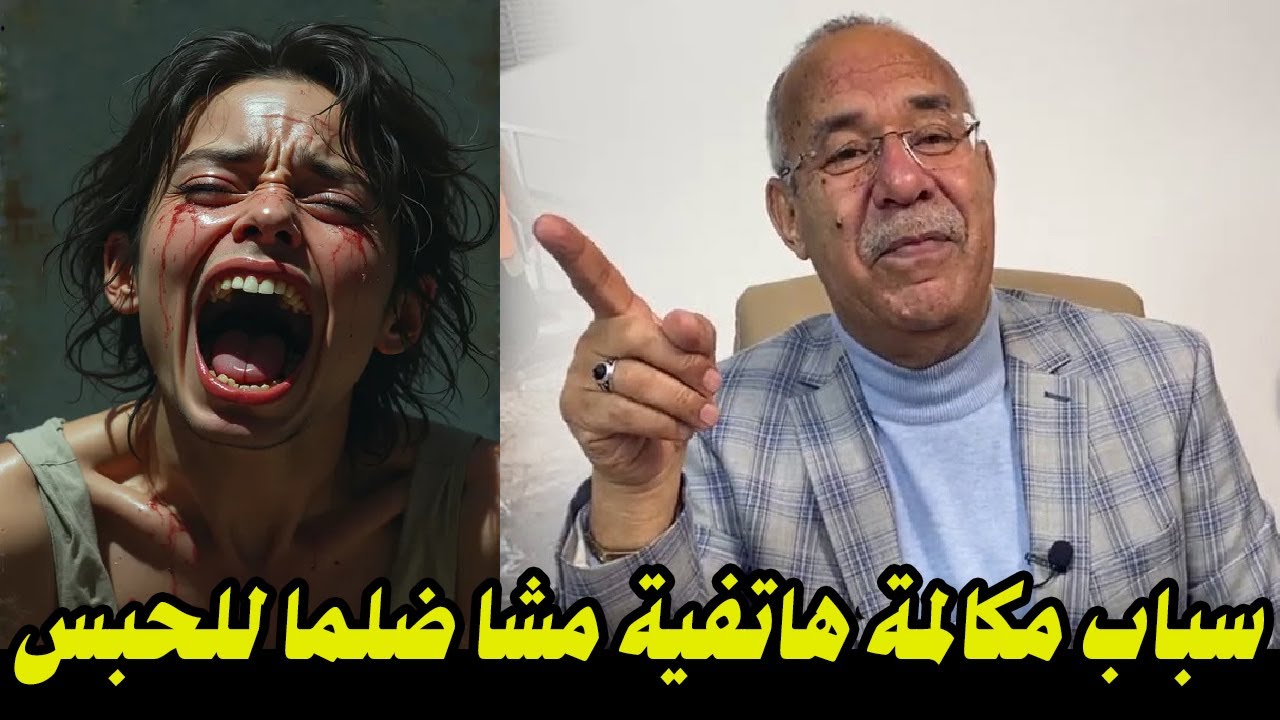 Abdelkader kharraz قصص عبد القادر الخراز بسباب مكالمة هاتفية مشا ضلما للحبس