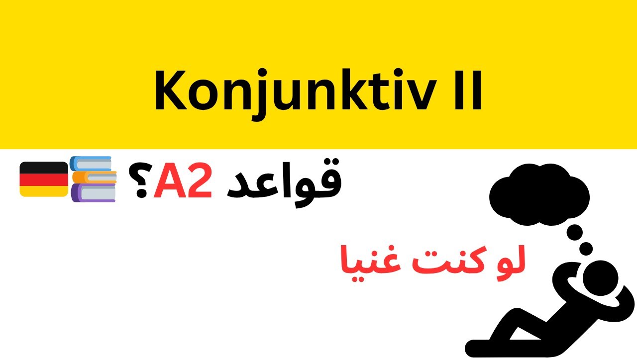 Konjunktiv II | الجمل الشرطية والتمني والطلب المؤدب بالألمانية – A2 للمبتدئين |  الدرس الخامس