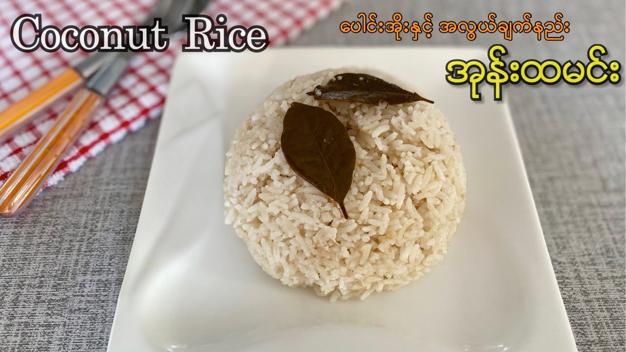 Coconut Rice - အုန်းထမင်း ပေါင်းအိုးနှင့် ချက်နည်း