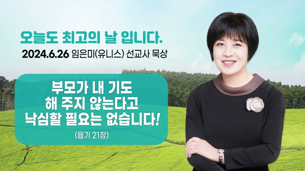 임은미(유니스) 선교사 묵상 듣기 - 부모가 내 기도 해 주지 않는다고 낙심할 필요는 없습니다! (욥기 21장)