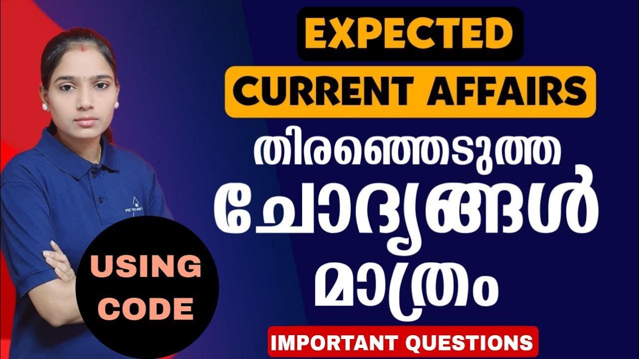 ഒരിക്കലും മറക്കാത്ത കോഡിലൂടെ|Kerala PSC|LDC 2024|LGS2024|PSC TIPS AND TRICKS|CURRENT AFFAIRS
