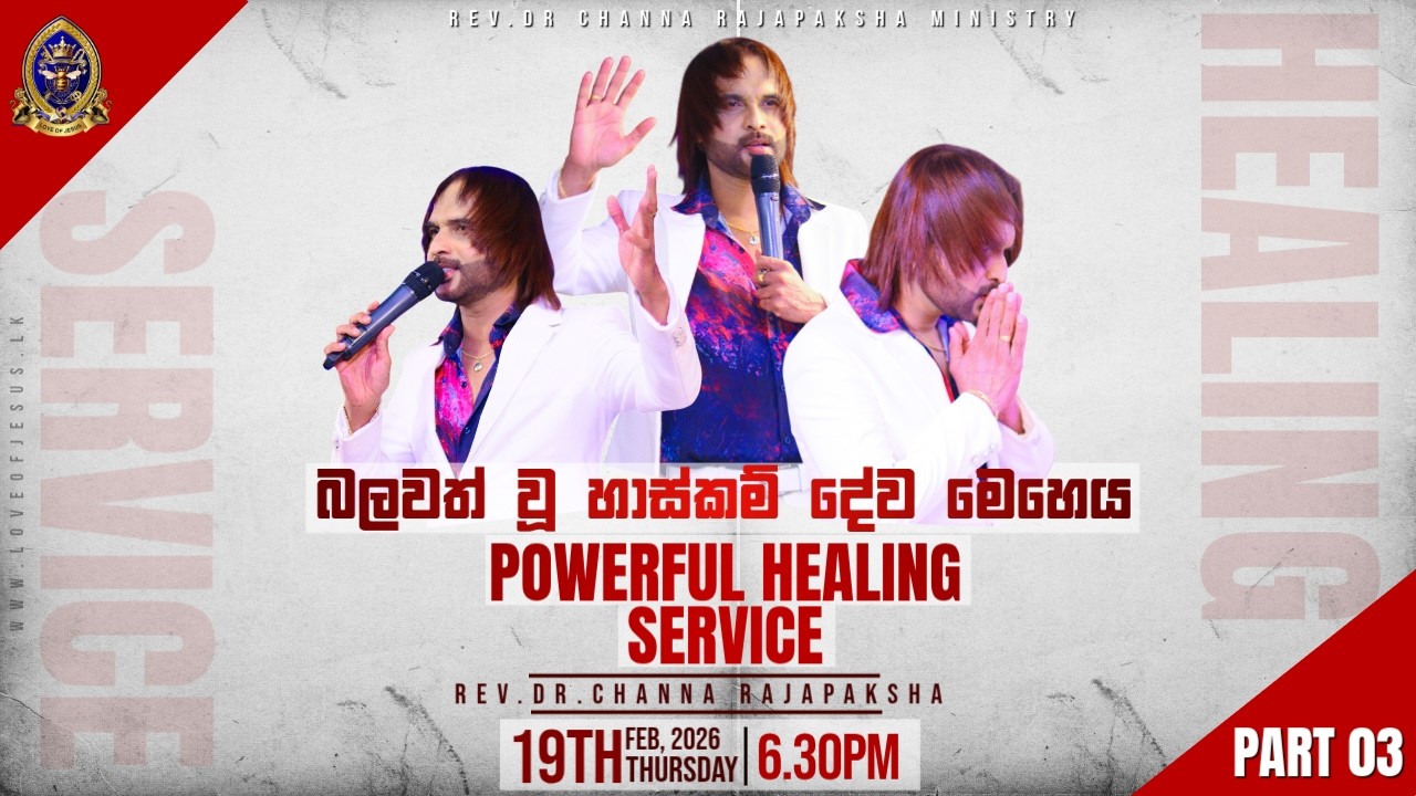 විශේෂ හාස්කම් දේවමෙහෙය / SPECIAL HEALING SERVICE 2026.02.19