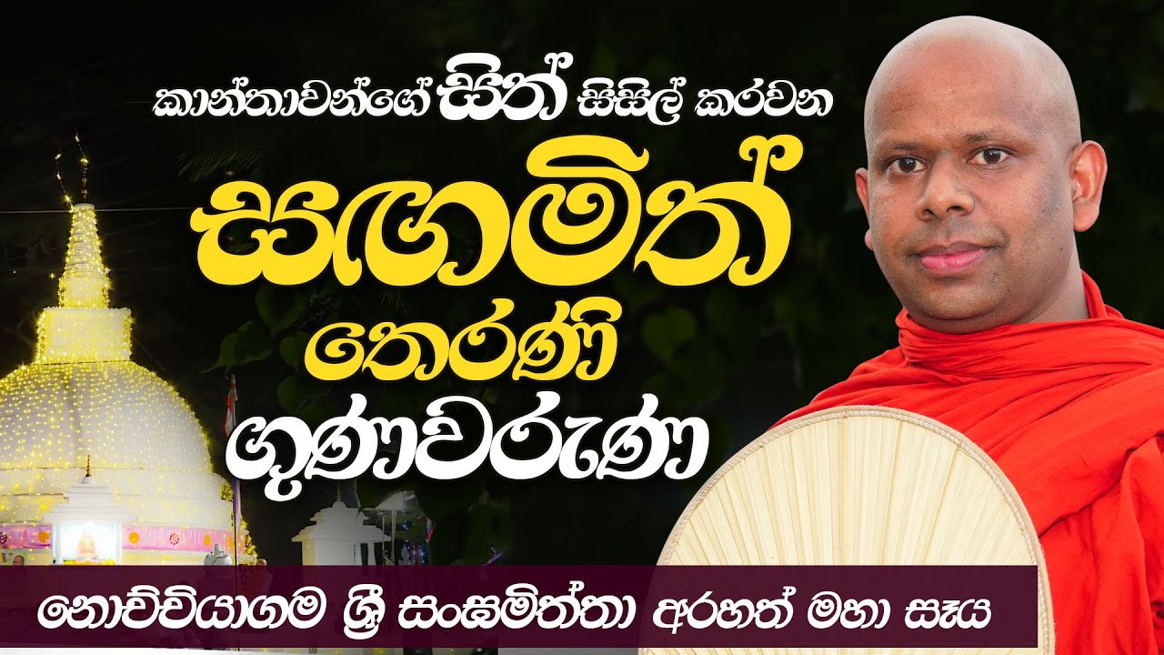කාන්තාවන්ගේ සිත් සිසිල් කරවන සඟමිත් තෙරණි ගුණවරුණ... | Venerable Welimada Saddaseela Thero