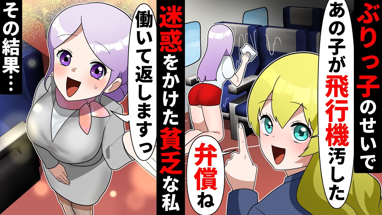 【貧乏少女シリーズ】飛行機の中でぶりっ子DQN女子に見下され機内を汚してしまう私→その結果、私は代償を払うことに…【ソプラノ漫画】【漫画】【マンガ動画】【アニメ】