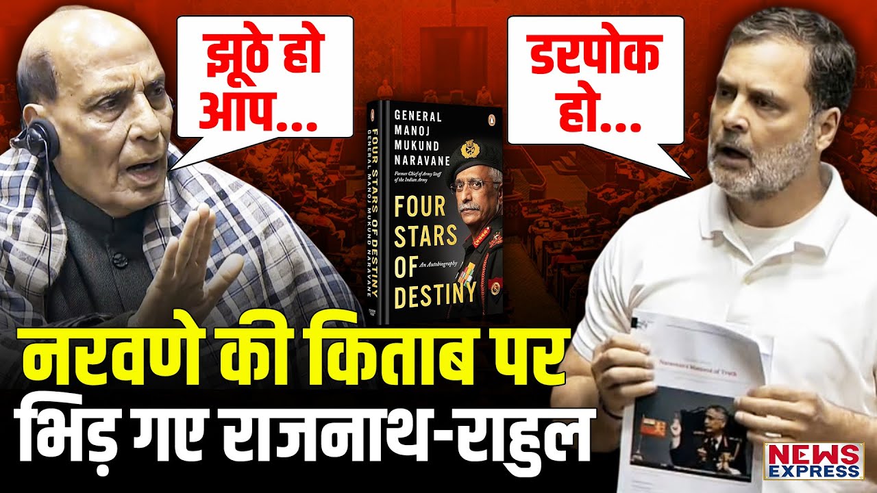 Lok Sabha में एक किताब को लेकर Rahul Gandhi पर भड़के Rajnath Singh
