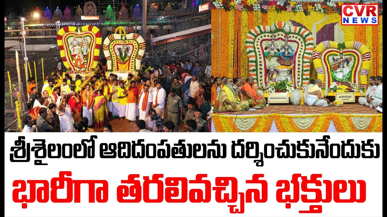 శ్రీశైలంలో ఆదిదంపతులను దర్శించుకునేందుకు భారీగా తరలివచ్చిన భక్తులు | CVR News