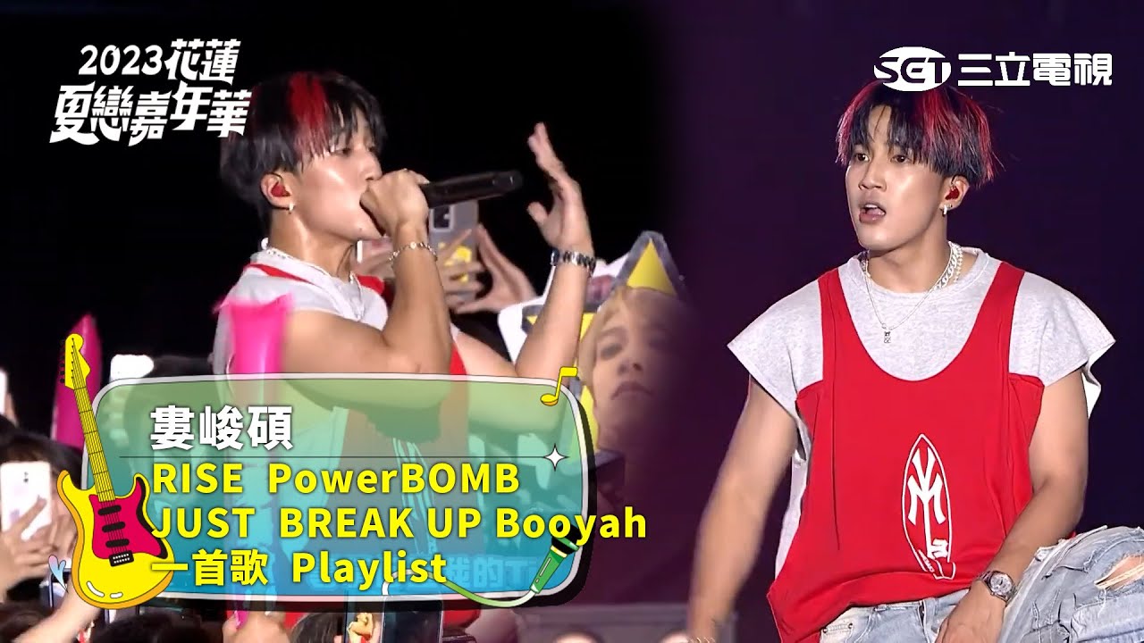 婁峻碩｜RISE PowerBOMB JUST BREAK UP Booyah 一首歌 Playlist｜2023花蓮夏戀嘉年華