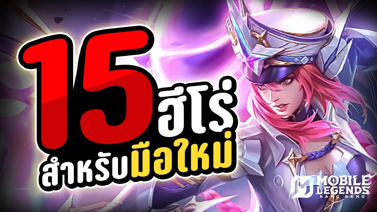 15 ฮีโร่ ที่เหมาะสำหรับมือใหม่ | MLBB