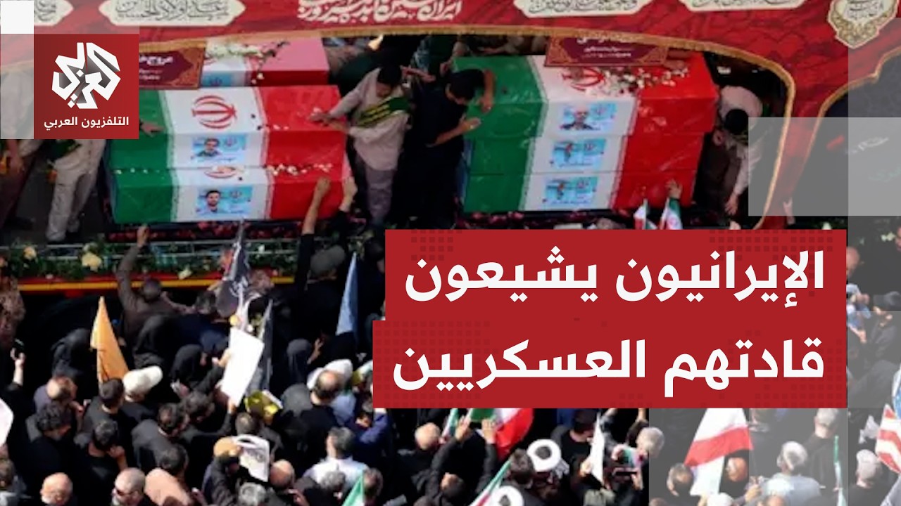 إيران تبدأ مراسم تشييع عدد من قادتها العسكريين الذين قتلوا في الهجمات الأميركية الإسرائيلية