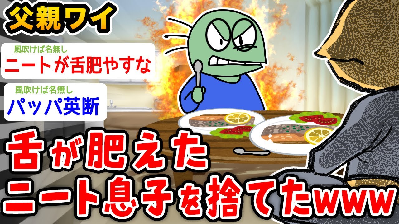 【朗報】父親ワイ、舌が肥えたニート息子を捨てたwwwwww【2ch面白いスレ】