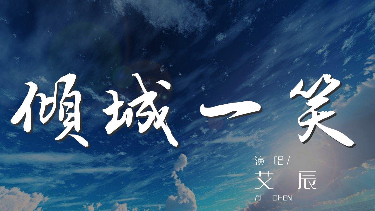 傾城一笑 - 艾辰『我爲你 唱一曲 你傾城一笑不語』【動態歌詞Lyrics】