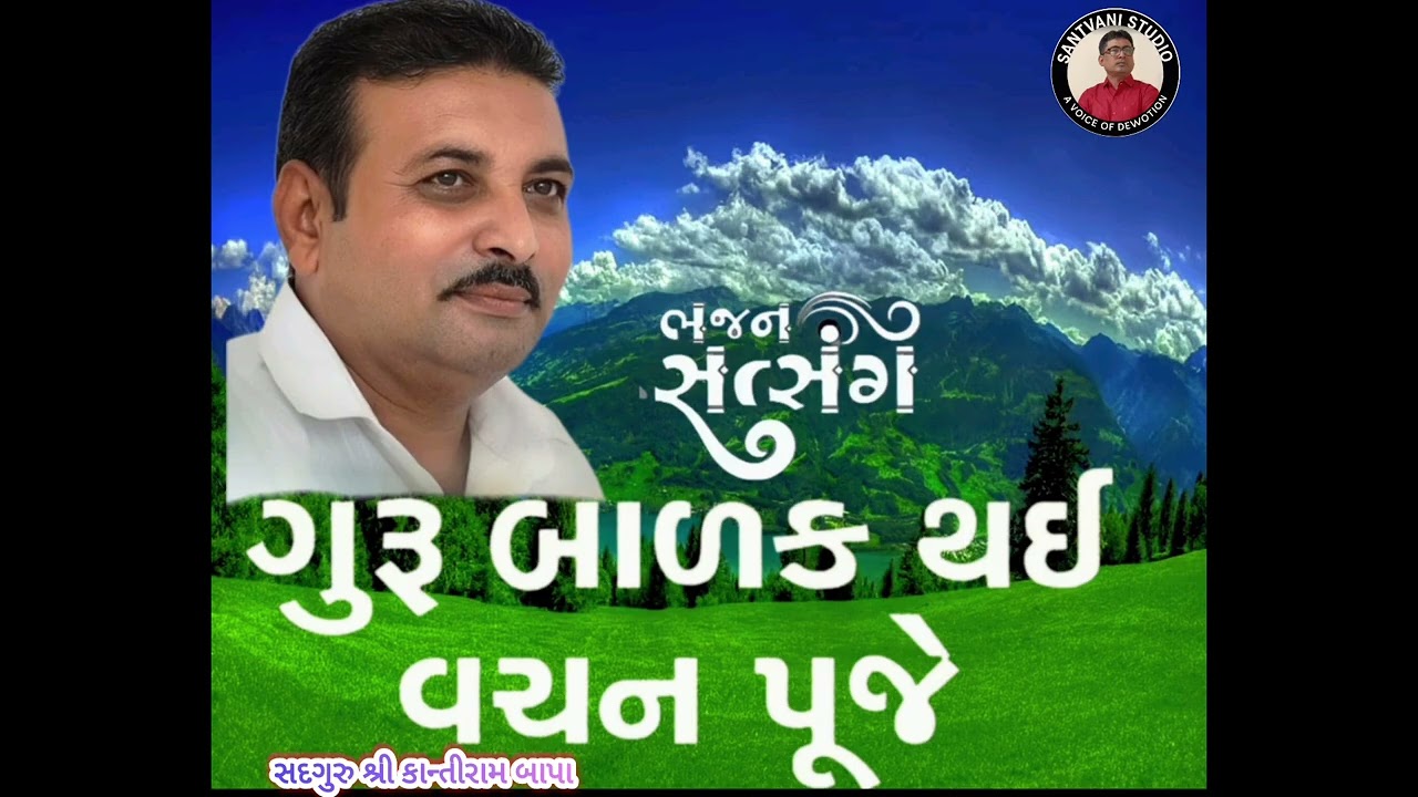 ગુરુ બાળક થઈ વચન પુજે