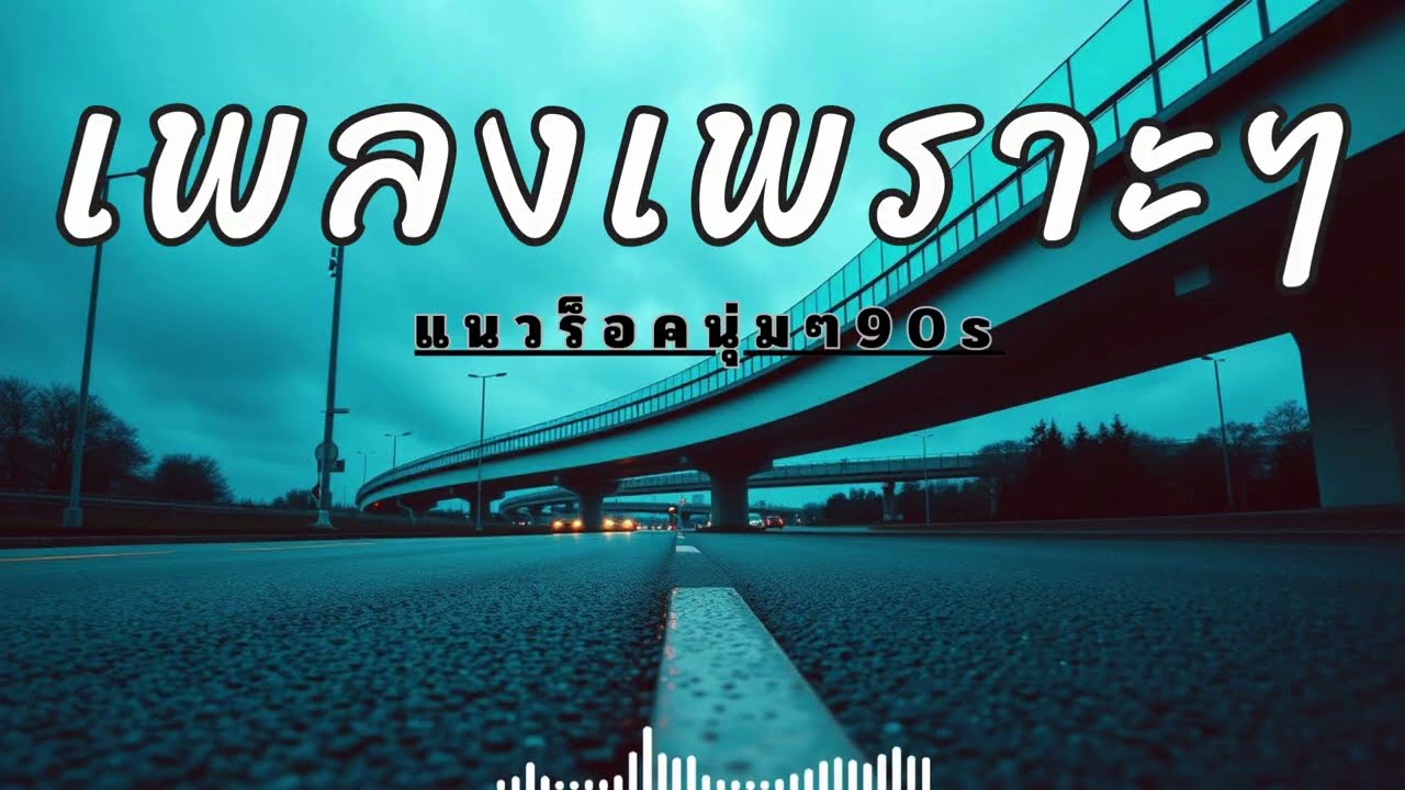 เพลงสตริงไทยเพราะๆ ฟังตลอดทาง วัยรุ่นชอบ