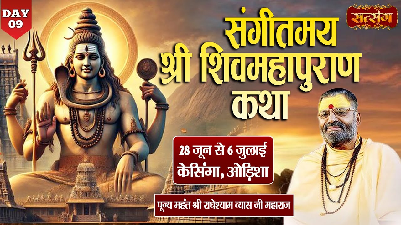 VISHESH : Shri ShivMahapuran Katha By PP. Radhey Shyam Vyas Ji ~ 06 July | Kesinga, Odisha | Day 09