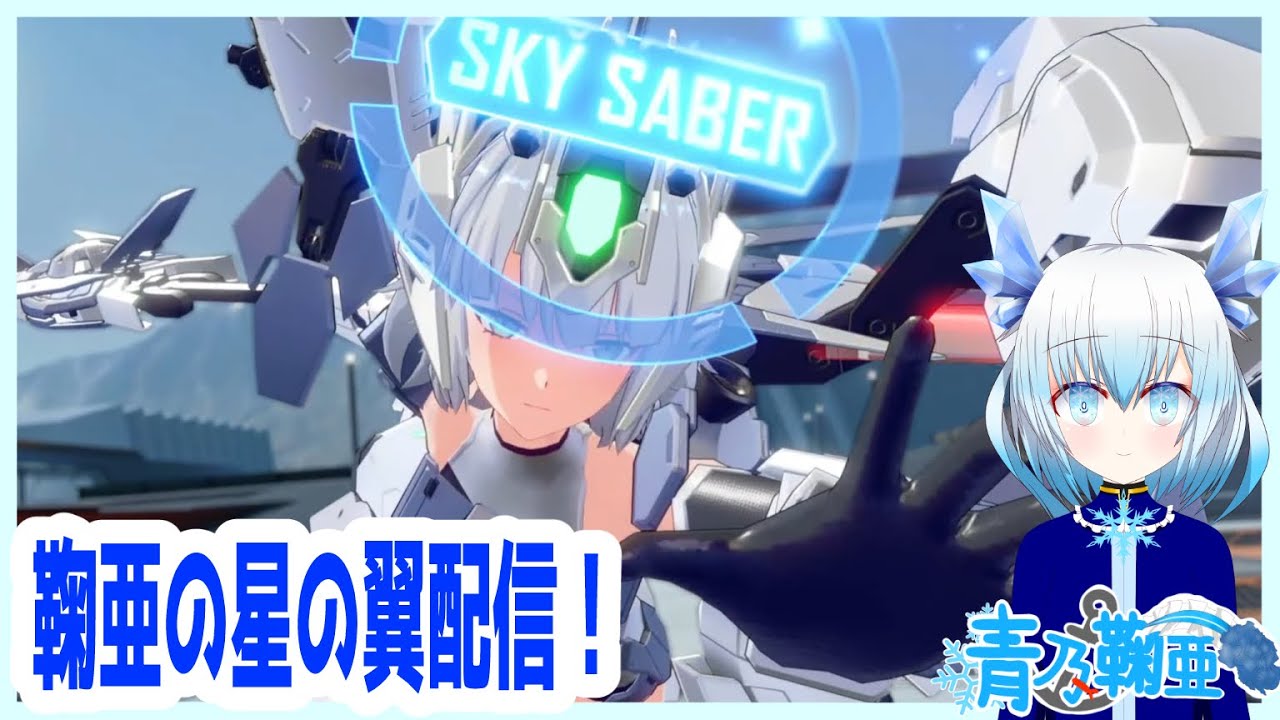 【星の翼/Star ward】かじゅあるであそぶほしつば【青乃 鞠亜 /あおの まりあ/ Aono Maria】【ボイチェンバ美肉】