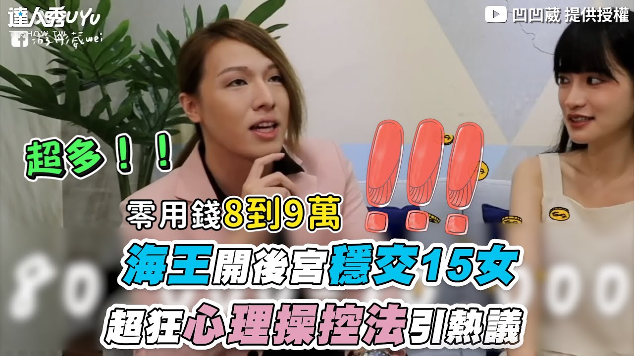 【海王開後宮穩交15女 超狂心理操控法引熱議】｜@ououyu