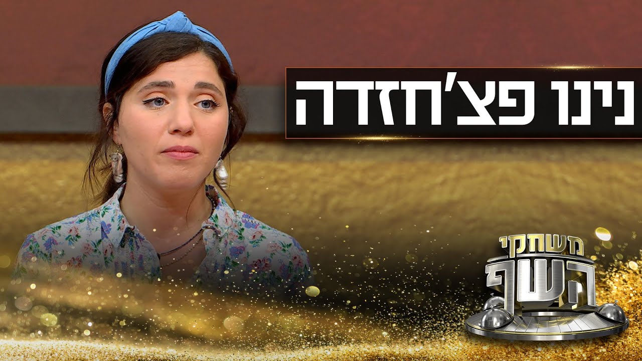 האודישן של נינו פצ'חזדה: 