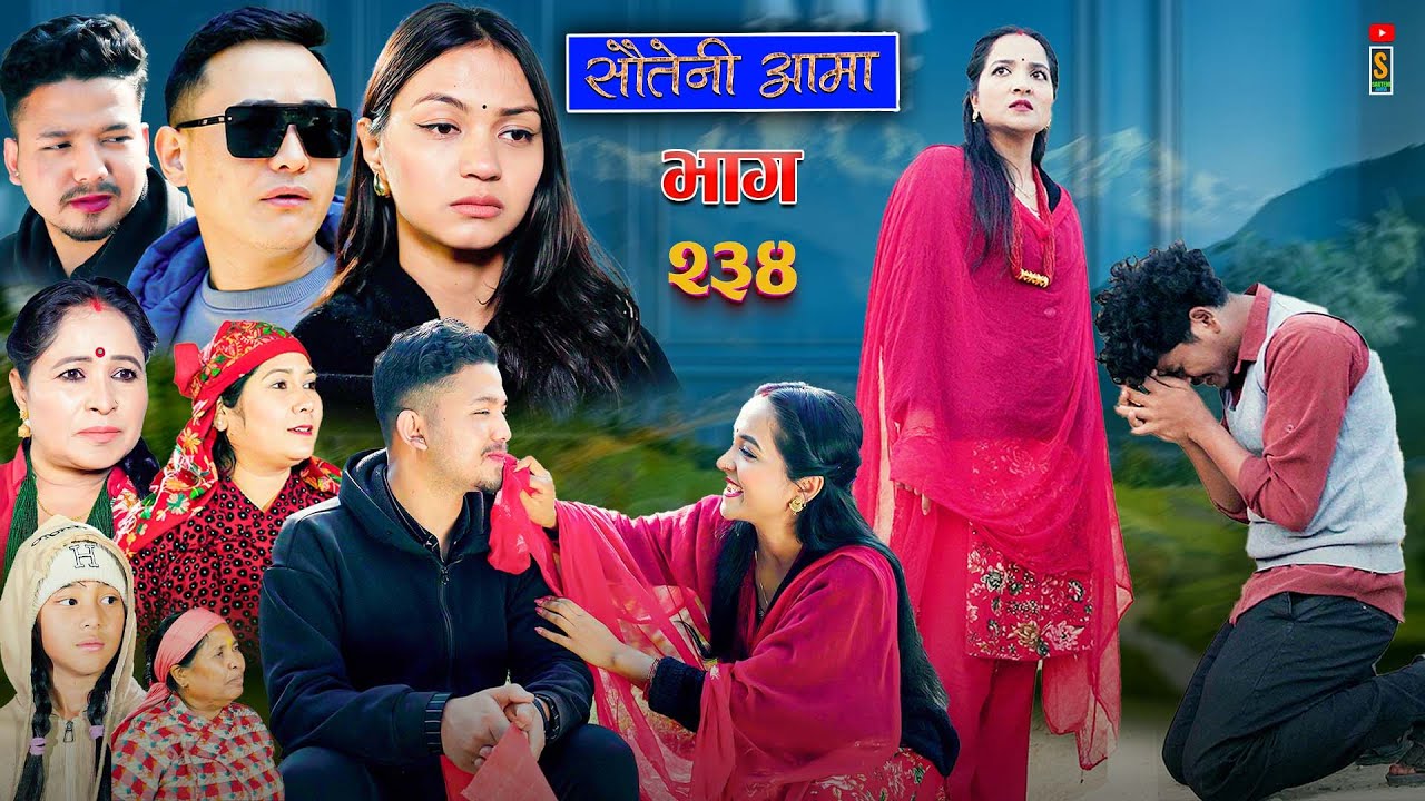 Sauteni Aama || सौतेनी आमा || Tulki टुल्की || Episode 234 |Social Serial  Jan.29 - 2026