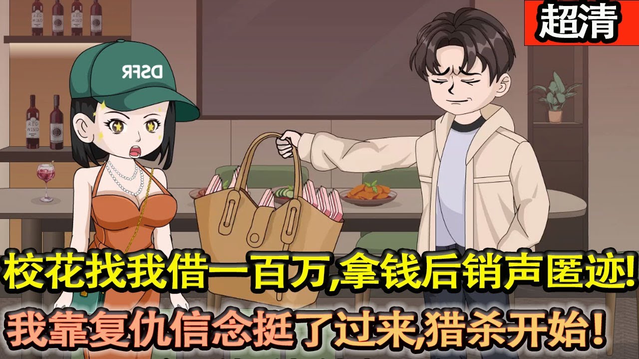 沙雕動畫【校花找我藉一百萬，拿到錢後卻銷聲匿跡，公司破産，被高利貸追殺。萬般無奈下我選擇成爲僱傭兵，槍林彈雨我靠着複仇的信唸挺了過來，獵殺開始！】#乖仔动画